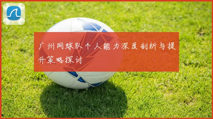 广州网球队个人能力深度剖析与提升策略探讨