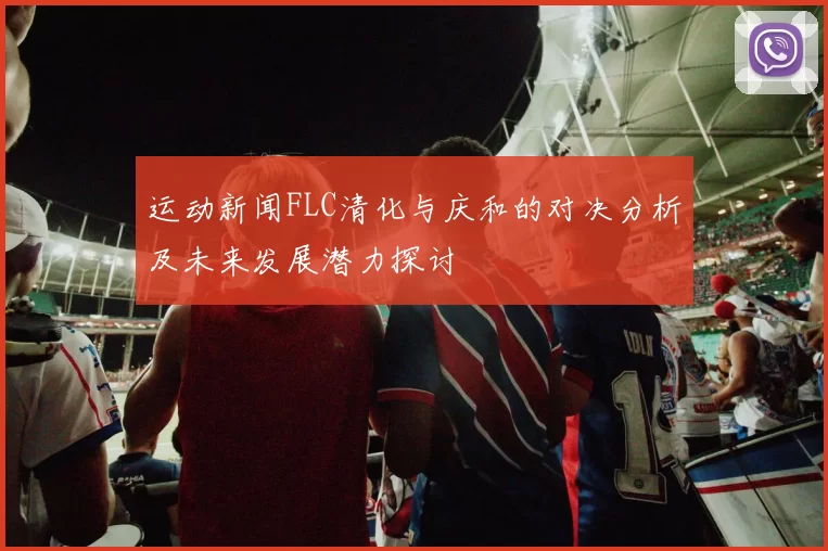 运动新闻FLC清化与庆和的对决分析及未来发展潜力探讨
